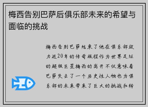 梅西告别巴萨后俱乐部未来的希望与面临的挑战