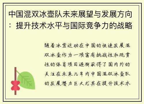 中国混双冰壶队未来展望与发展方向:提升技术水平与国际竞争力的战略路径 中国混双冰壶队未来展望与发展方向:提升技术水平与国际竞争力的战略路径