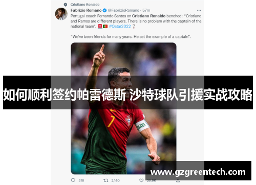 如何顺利签约帕雷德斯 沙特球队引援实战攻略 如何顺利签约帕雷德斯 沙特球队引援实战攻略