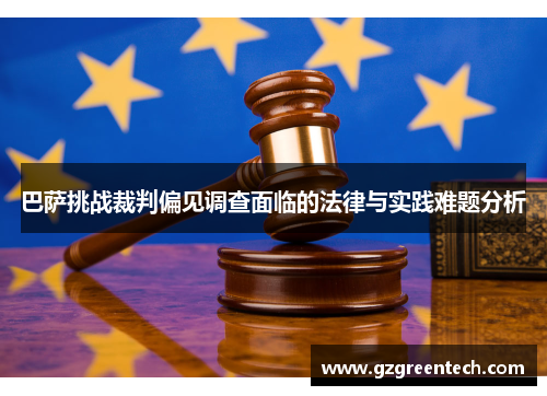 巴萨挑战裁判偏见调查面临的法律与实践难题分析