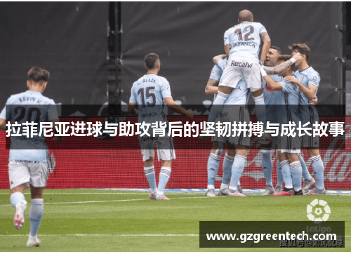 拉菲尼亚进球与助攻背后的坚韧拼搏与成长故事