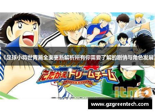 《足球小将世青篇全面更新解析所有你需要了解的剧情与角色发展》