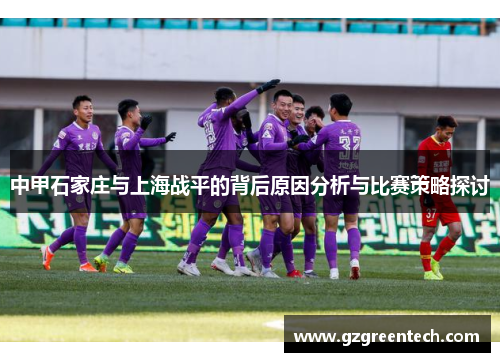 中甲石家庄与上海战平的背后原因分析与比赛策略探讨