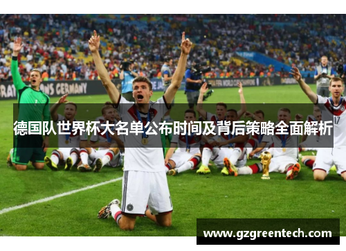 德国队世界杯大名单公布时间及背后策略全面解析