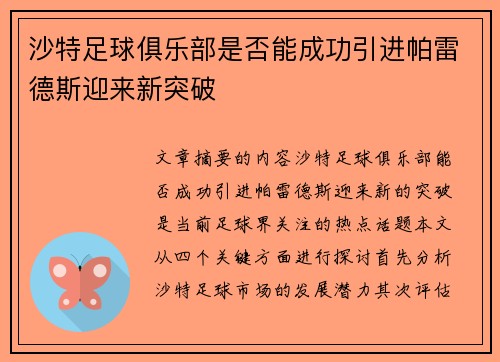 沙特足球俱乐部是否能成功引进帕雷德斯迎来新突破