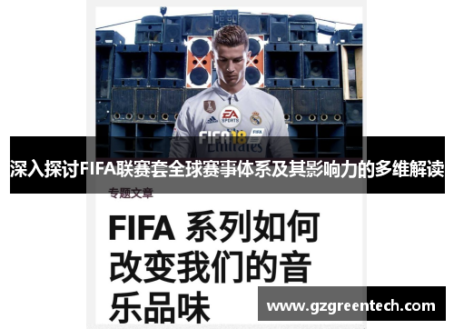 深入探讨FIFA联赛套全球赛事体系及其影响力的多维解读 深入探讨FIFA联赛套全球赛事体系及其影响力的多维解读