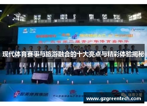 现代体育赛事与旅游融合的十大亮点与精彩体验揭秘