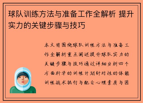 球队训练方法与准备工作全解析 提升实力的关键步骤与技巧 球队训练方法与准备工作全解析 提升实力的关键步骤与技巧