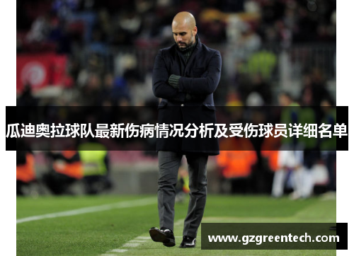 瓜迪奥拉球队最新伤病情况分析及受伤球员详细名单 瓜迪奥拉球队最新伤病情况分析及受伤球员详细名单
