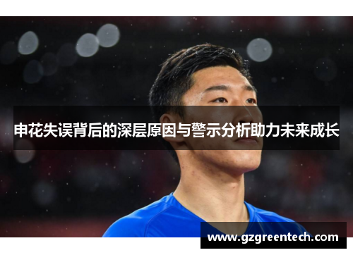 申花失误背后的深层原因与警示分析助力未来成长