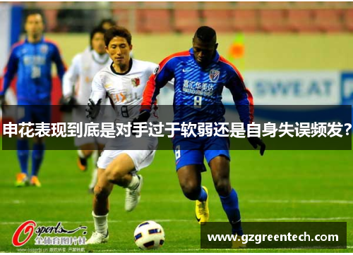 申花表现到底是对手过于软弱还是自身失误频发？