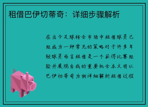 租借巴伊切蒂奇:详细步骤解析 租借巴伊切蒂奇:详细步骤解析