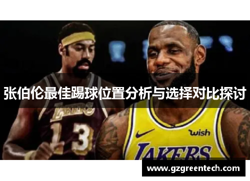 张伯伦最佳踢球位置分析与选择对比探讨