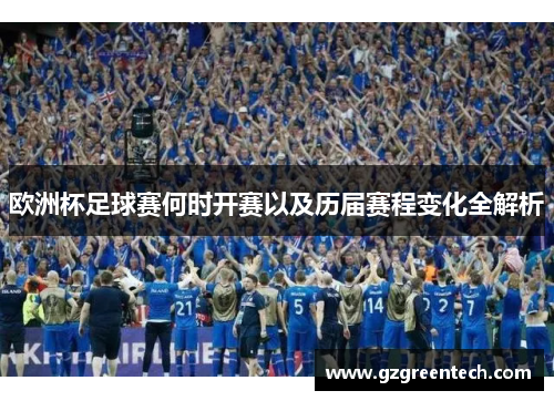 欧洲杯足球赛何时开赛以及历届赛程变化全解析