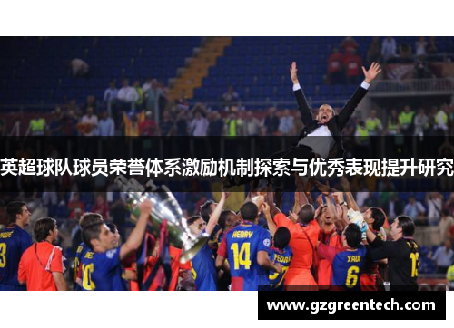 英超球队球员荣誉体系激励机制探索与优秀表现提升研究