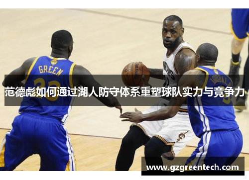范德彪如何通过湖人防守体系重塑球队实力与竞争力