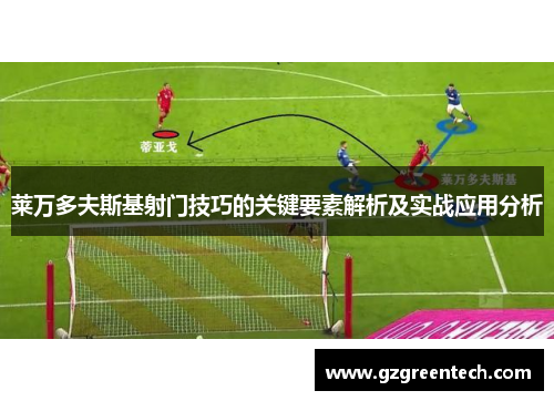 莱万多夫斯基射门技巧的关键要素解析及实战应用分析