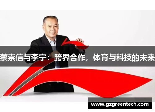 蔡崇信与李宁：跨界合作，体育与科技的未来