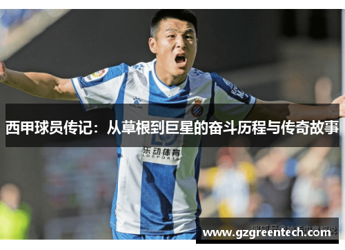 西甲球员传记：从草根到巨星的奋斗历程与传奇故事