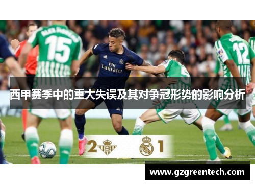 西甲赛季中的重大失误及其对争冠形势的影响分析