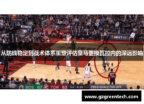 从防线稳定到战术体系重塑评估皇马更换瓦拉内的深远影响 从防线稳定到战术体系重塑评估皇马更换瓦拉内的深远影响