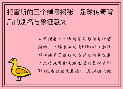 托雷斯的三个绰号揭秘：足球传奇背后的别名与象征意义