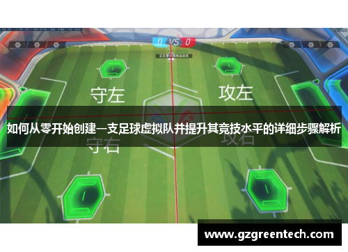 如何从零开始创建一支足球虚拟队并提升其竞技水平的详细步骤解析