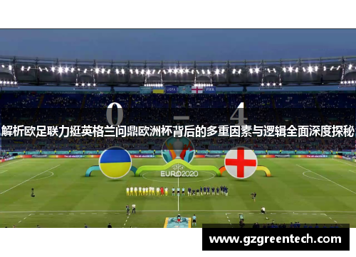 解析欧足联力挺英格兰问鼎欧洲杯背后的多重因素与逻辑全面深度探秘