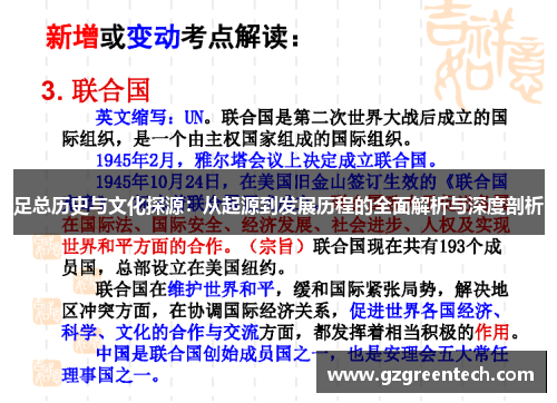 足总历史与文化探源：从起源到发展历程的全面解析与深度剖析