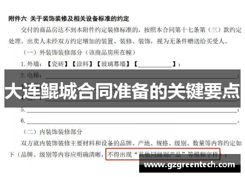 大连鲲城合同准备的关键要点