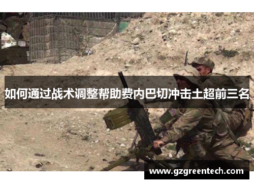 如何通过战术调整帮助费内巴切冲击土超前三名 如何通过战术调整帮助费内巴切冲击土超前三名