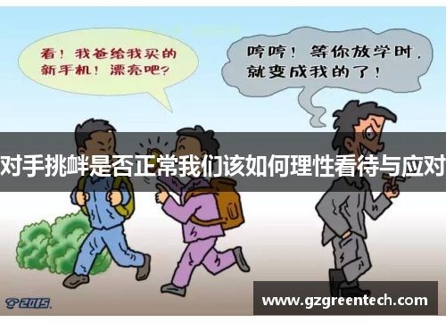 对手挑衅是否正常我们该如何理性看待与应对 对手挑衅是否正常我们该如何理性看待与应对
