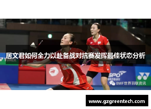 居文君如何全力以赴备战对抗赛发挥最佳状态分析