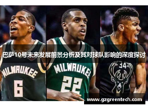 巴萨10号未来发展前景分析及其对球队影响的深度探讨