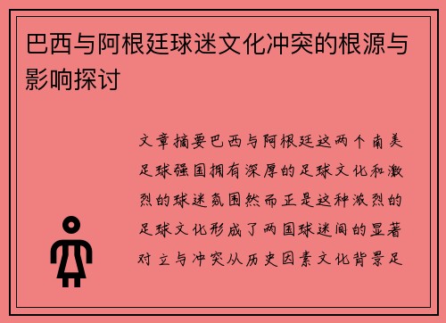 巴西与阿根廷球迷文化冲突的根源与影响探讨