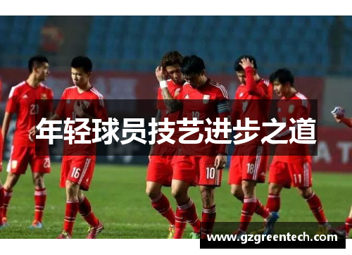 年轻球员技艺进步之道