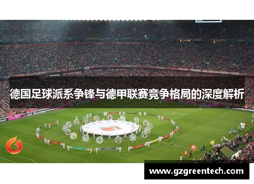 德国足球派系争锋与德甲联赛竞争格局的深度解析