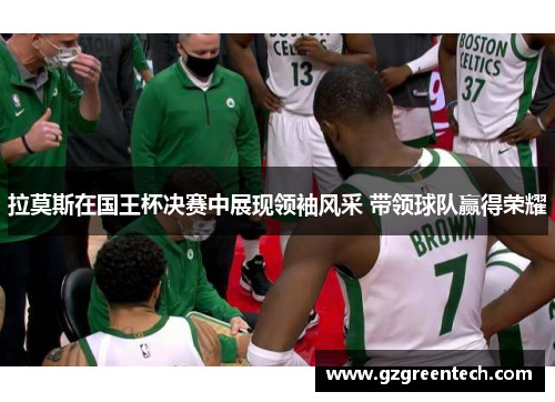 拉莫斯在国王杯决赛中展现领袖风采 带领球队赢得荣耀