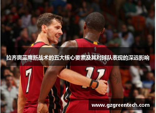 拉齐奥蓝鹰新战术的五大核心要素及其对球队表现的深远影响