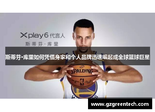 斯蒂芬·库里如何凭借身家和个人品牌迅速崛起成全球篮球巨星