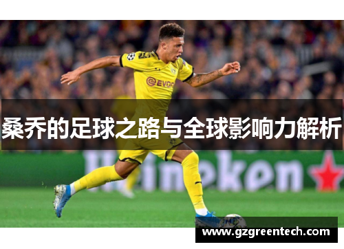 桑乔的足球之路与全球影响力解析