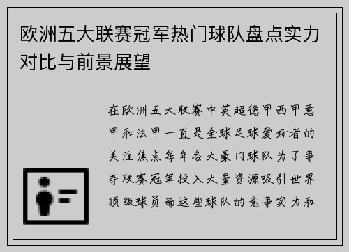 欧洲五大联赛冠军热门球队盘点实力对比与前景展望