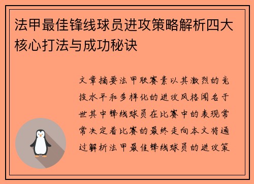 法甲最佳锋线球员进攻策略解析四大核心打法与成功秘诀
