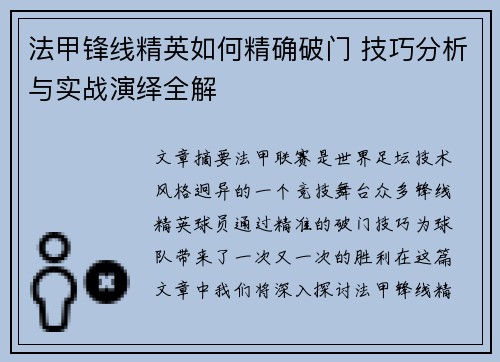 法甲锋线精英如何精确破门 技巧分析与实战演绎全解