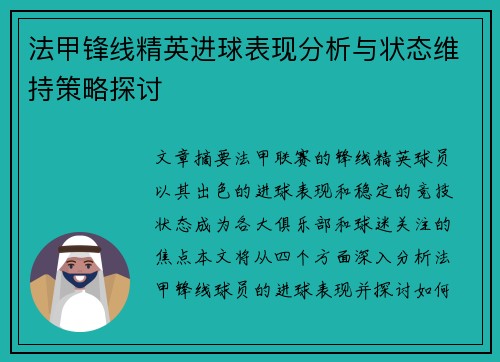 法甲锋线精英进球表现分析与状态维持策略探讨