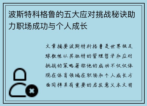 波斯特科格鲁的五大应对挑战秘诀助力职场成功与个人成长