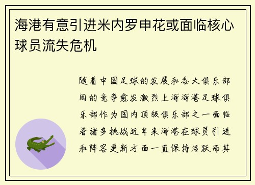 海港有意引进米内罗申花或面临核心球员流失危机