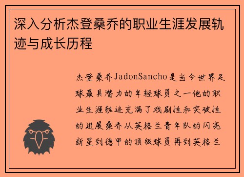 深入分析杰登桑乔的职业生涯发展轨迹与成长历程