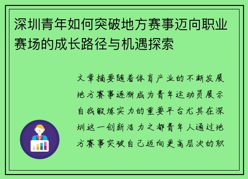 深圳青年如何突破地方赛事迈向职业赛场的成长路径与机遇探索