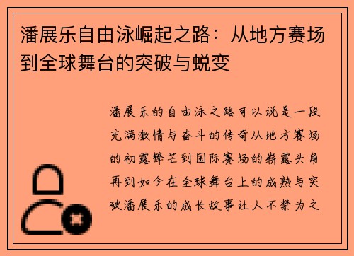 潘展乐自由泳崛起之路：从地方赛场到全球舞台的突破与蜕变